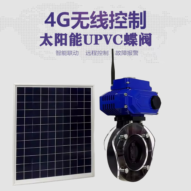 福贡皓久 无线太阳能远程控制蝶阀 光伏板发电 精准控制 开关迅速 农田灌溉